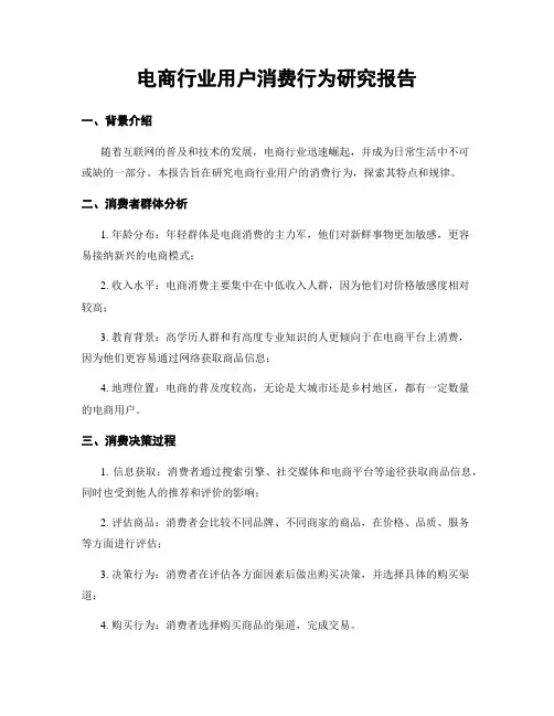 电商行业用户消费行为研究报告