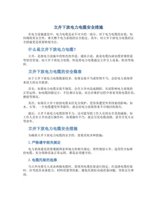 立井下放电力电缆安全措施..