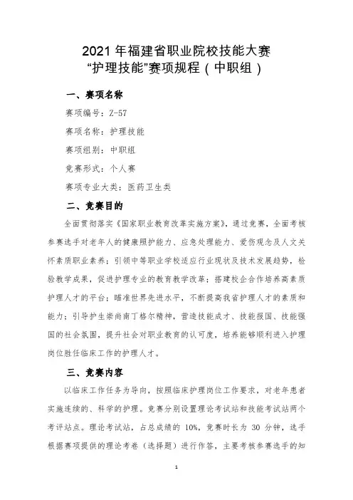2021Z572021年福建省职业院校技能大赛“护理技能”赛项规程(中职组)规程