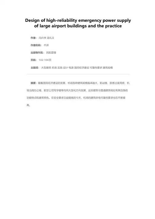 机场大型建筑高可靠应急电源方案设计及实践