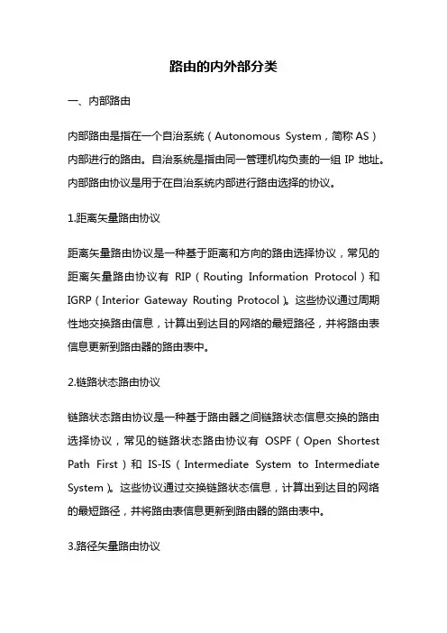 路由的内外部分类