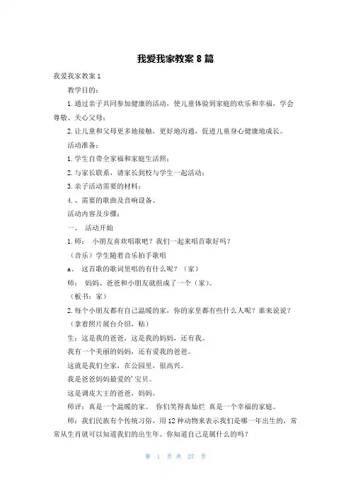 我爱我家教案8篇
