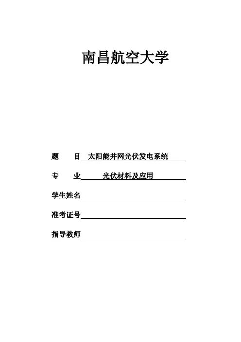 毕业设计论文：太阳能并网光伏发电系统