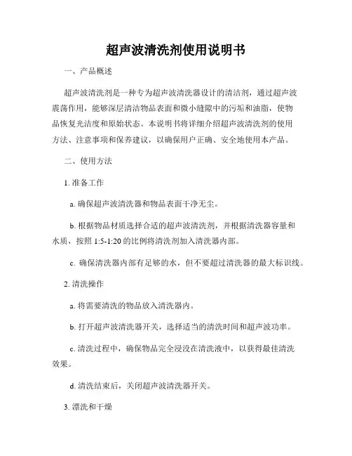 超声波清洗剂使用说明书