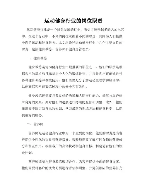 运动健身行业的岗位职责