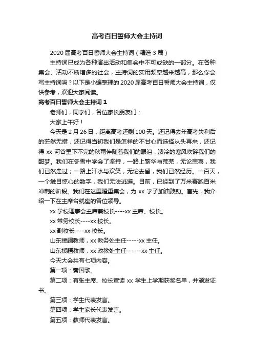 2020届高考百日誓师大会主持词（精选3篇）