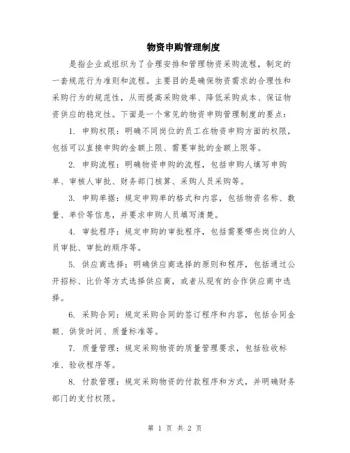 物资申购管理制度