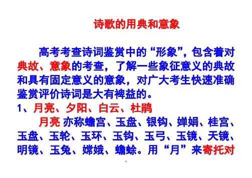 诗词的用典与意象