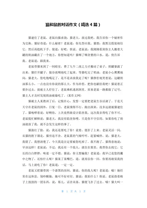 猫和鼠的对话作文(精选4篇)