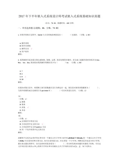 2017年下半年嵌入式系统设计师考试嵌入式系统基础知识真题