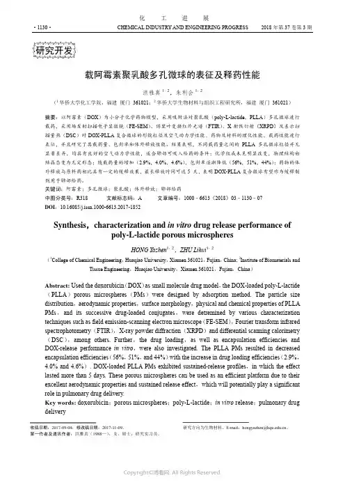 载阿霉素聚乳酸多孔微球的表征及释药性能