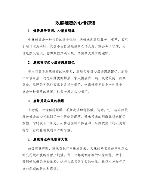 吃麻辣烫的心情短语
