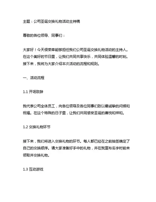 公司圣诞交换礼物活动主持稿范文