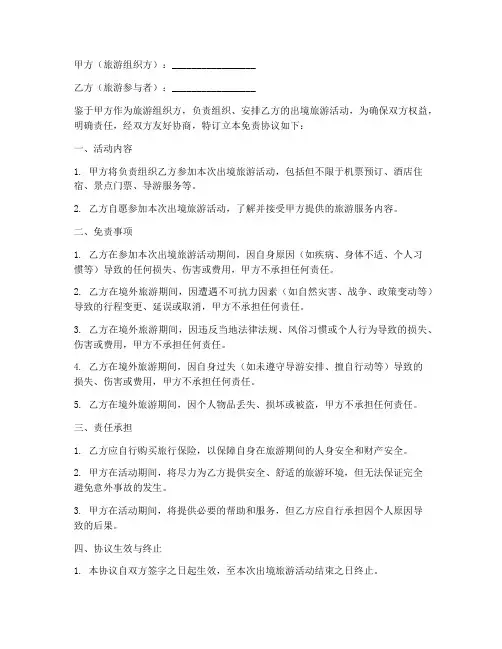 出境旅游免责协议书