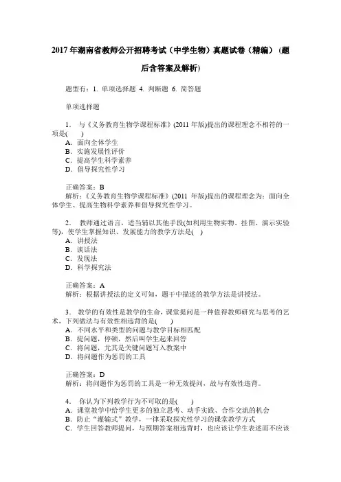 2017年湖南省教师公开招聘考试(中学生物)真题试卷(精编)(题后