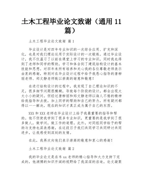 土木工程毕业论文致谢(通用11篇)