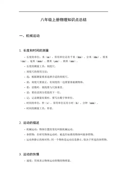 物理八年级上册知识点总结