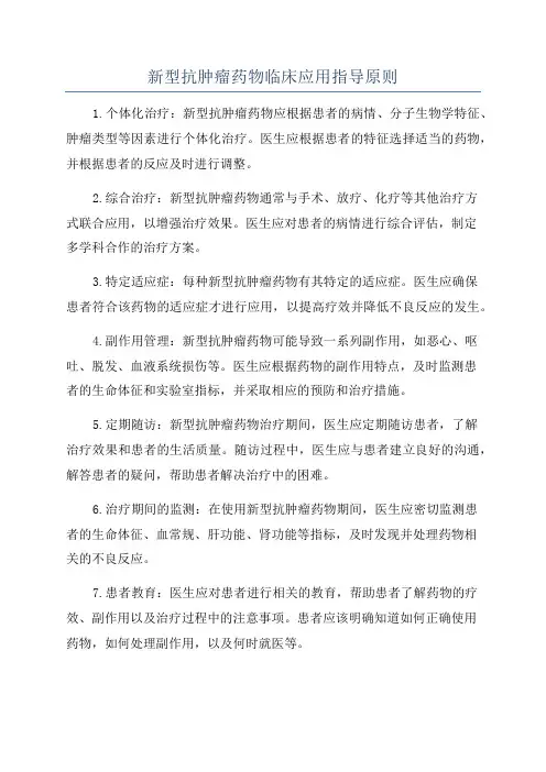 新型抗肿瘤药物临床应用指导原则