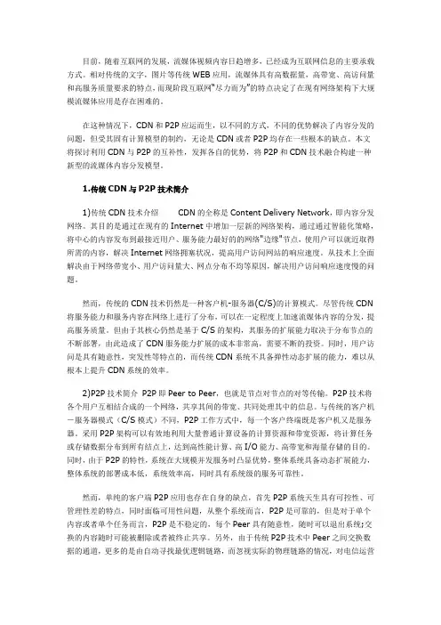 融合P2P与CDN技术的流媒体内容分发技术