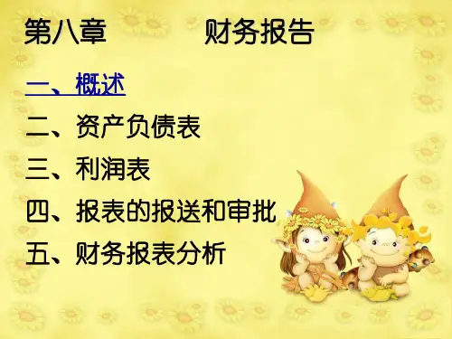 第八章财务报表-精品.ppt
