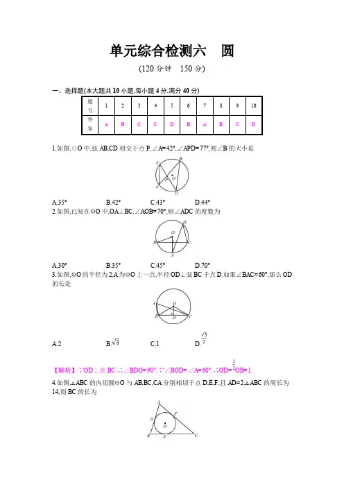 2020年中考数学总复习单元综合检测六：圆