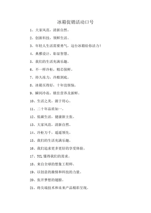 冰箱促销活动口号