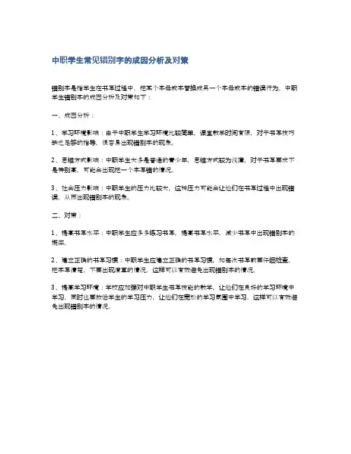 中职学生常见错别字的成因分析及对策