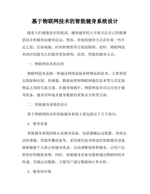 基于物联网技术的智能健身系统设计