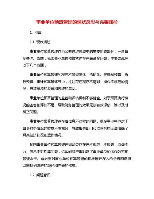 事业单位预算管理的现状反思与完善路径