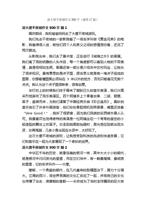 游大唐不夜城作文500字（通用17篇）