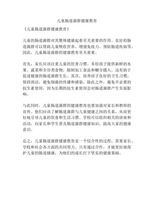 儿童肠道菌群健康教育