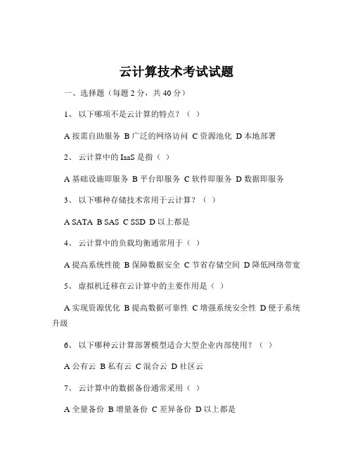 云计算技术考试试题