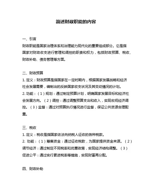 简述财政职能的内容