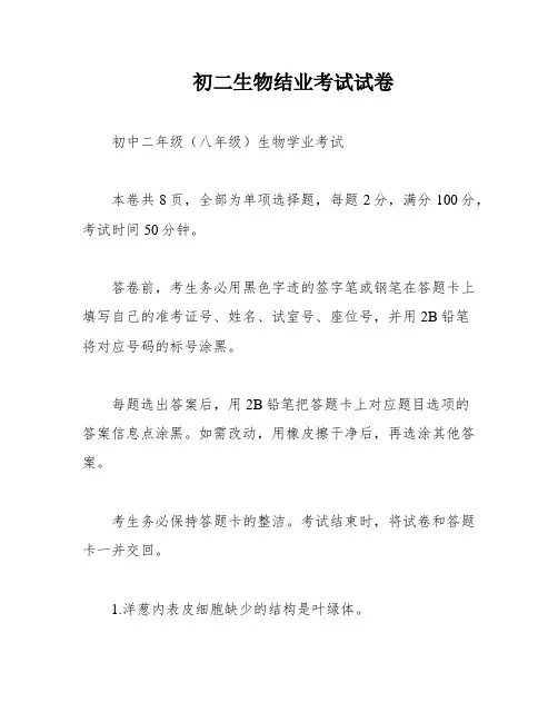 初二生物结业考试试卷