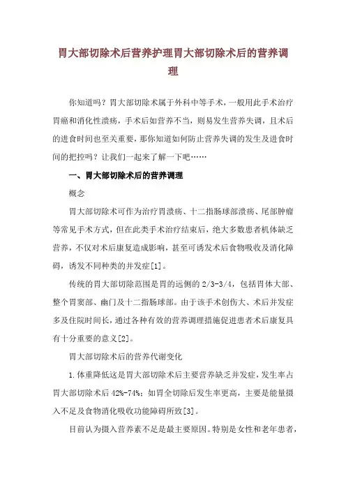 胃大部切除术后营养护理 胃大部切除术后的营养调理
