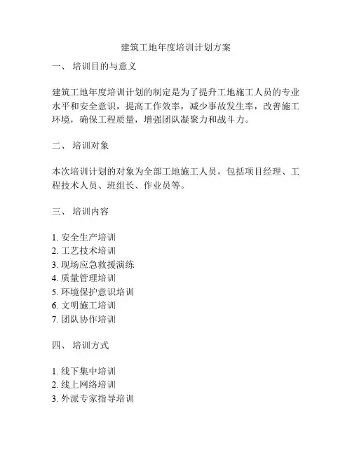 建筑工地年度培训计划方案