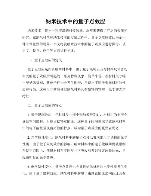 纳米技术中的量子点效应