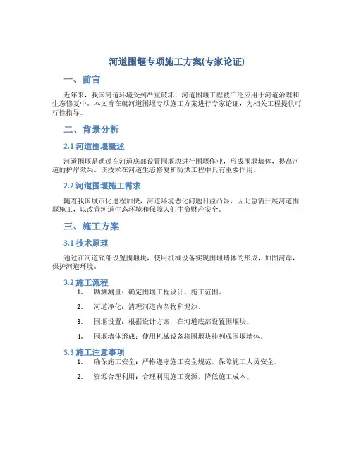 河道围堰专项施工方案(专家论证)