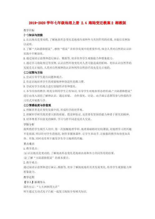 2019-2020学年七年级地理上册 2.4 海陆变迁教案2 湘教版.doc