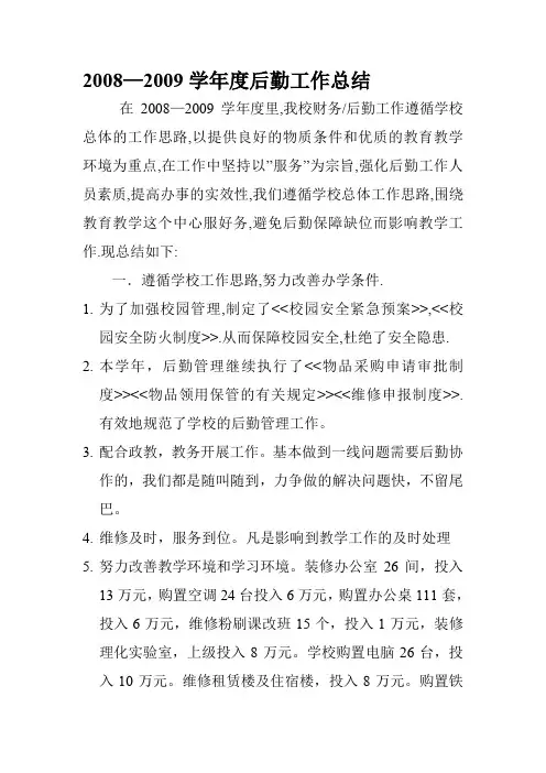 2008—2009学年度后勤工作总结