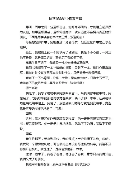 同学误会初中作文三篇