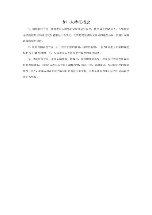 老年人特征概念