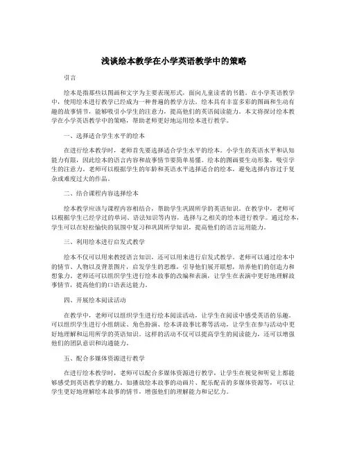 浅谈绘本教学在小学英语教学中的策略