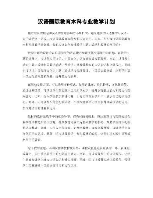 汉语国际教育本科专业教学计划