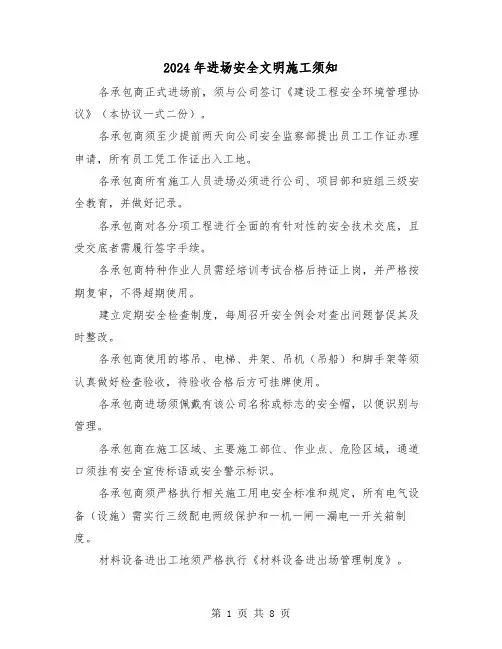 2024年进场安全文明施工须知(三篇)