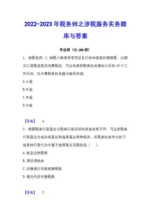 2022-2023年税务师之涉税服务实务题库与答案