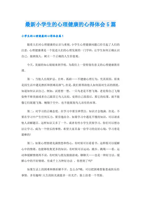 最新小学生的心理健康的心得体会5篇