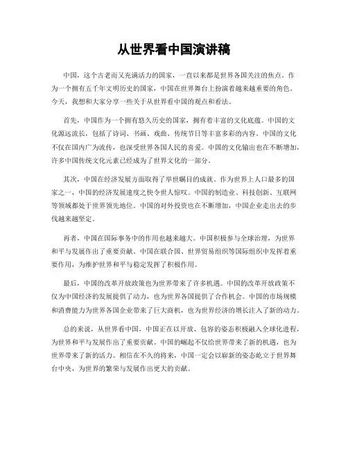 从世界看中国演讲稿