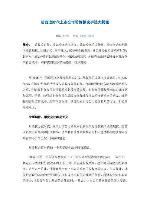 后股改时代上公司粉饰报表手法大揭秘