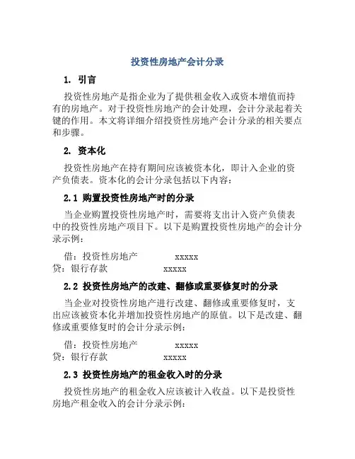 投资性房地产会计分录